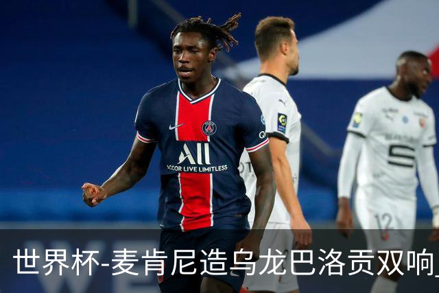 世界杯-麦肯尼造乌龙巴洛贡双响 美国4-1巴拉圭迎开门红