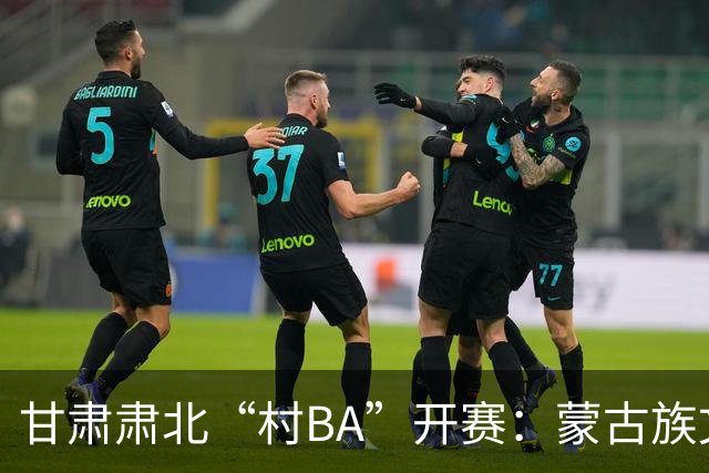 甘肃肃北“村BA”开赛：蒙古族文化与机器人科技的篮球之约